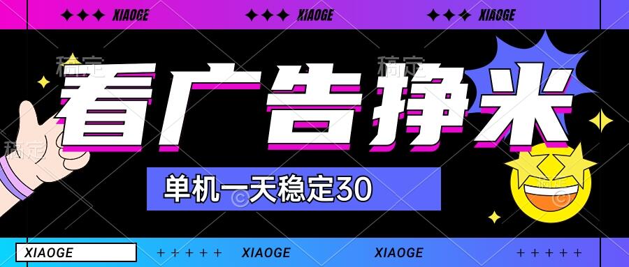 【站长力推】2024最新尚玩广告挂机项目，脚本挂机，单机一天30+【自动脚本+养号方法】-小哥找项目网创