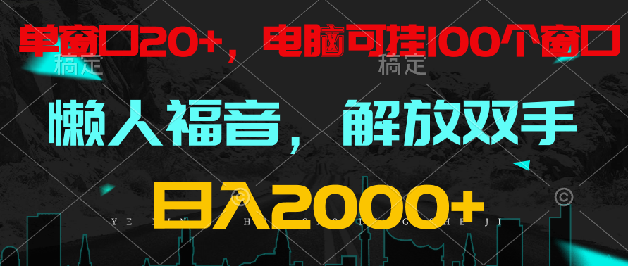 全自动挂机，懒人福音，单窗口日收益18+，电脑手机都可以。单机支持100窗口 日入2000+-小哥找项目网创