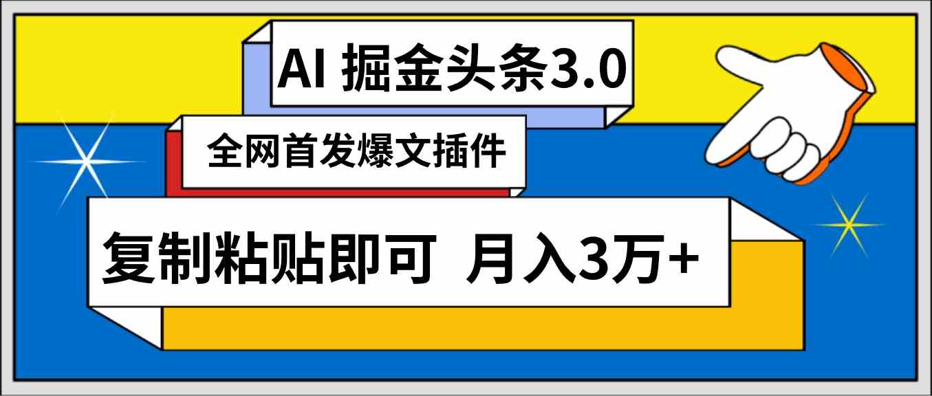 （9408期）AI自动生成头条，三分钟轻松发布内容，复制粘贴即可， 保守月入3万+-小哥找项目网创