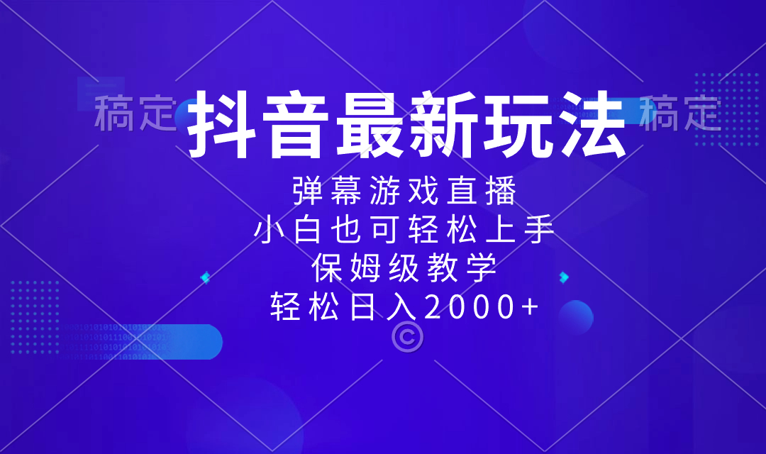 抖音最新项目，弹幕游戏直播玩法，小白也可轻松上手，保姆级教学 日入2000+-小哥找项目网创