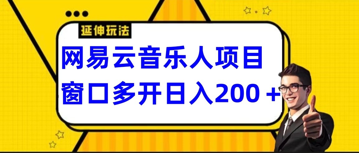 网易云挂机项目延伸玩法，电脑操作长期稳定，小白易上手-小哥找项目网创