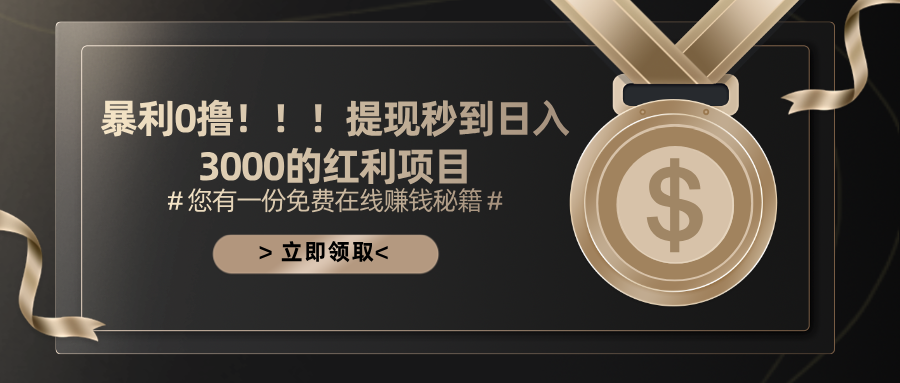 暴利0撸！！！提现秒到日入3000的红利项目-小哥找项目网创