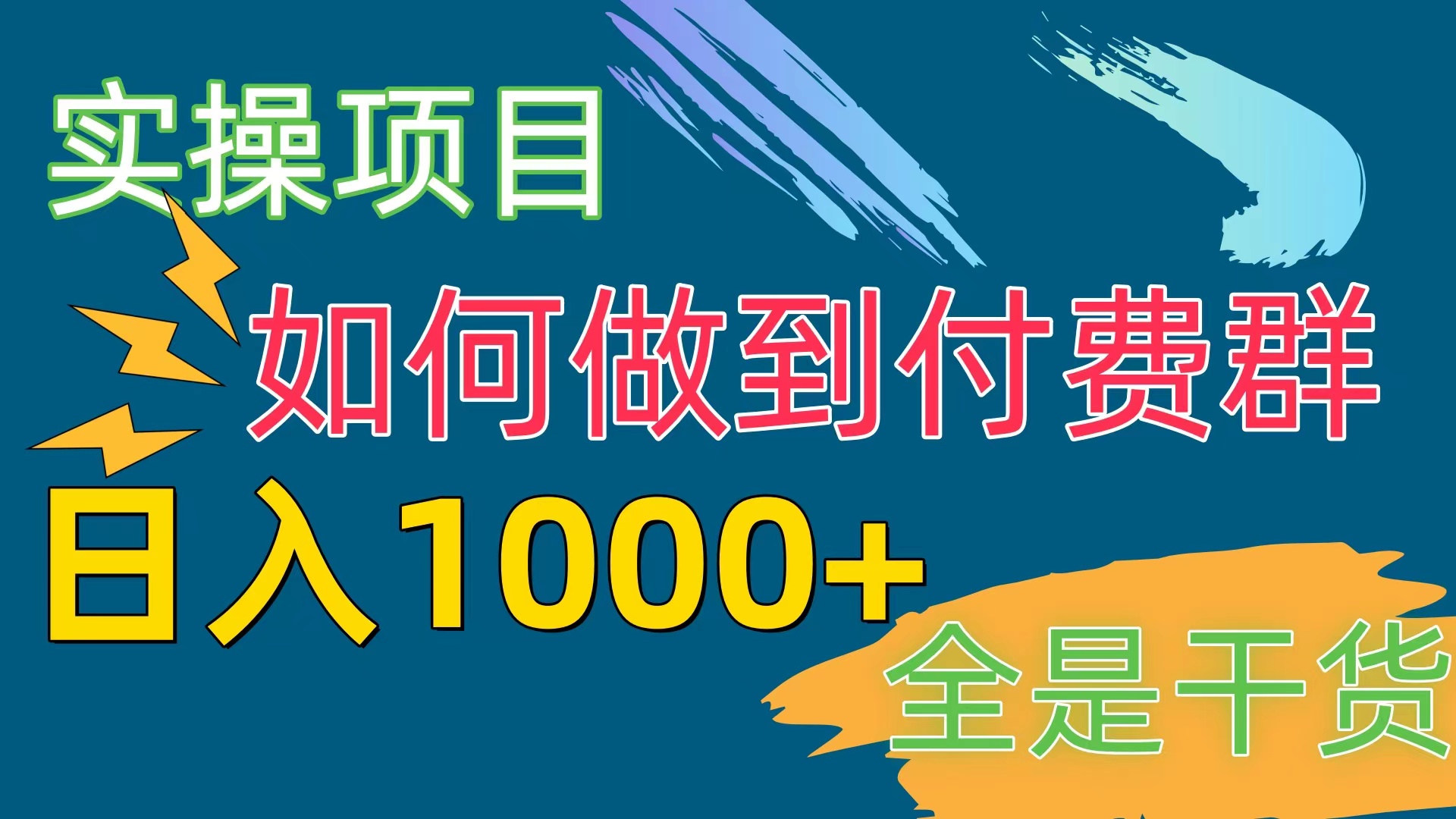 （10303期）[实操项目]付费群赛道，日入1000+-小哥找项目网创