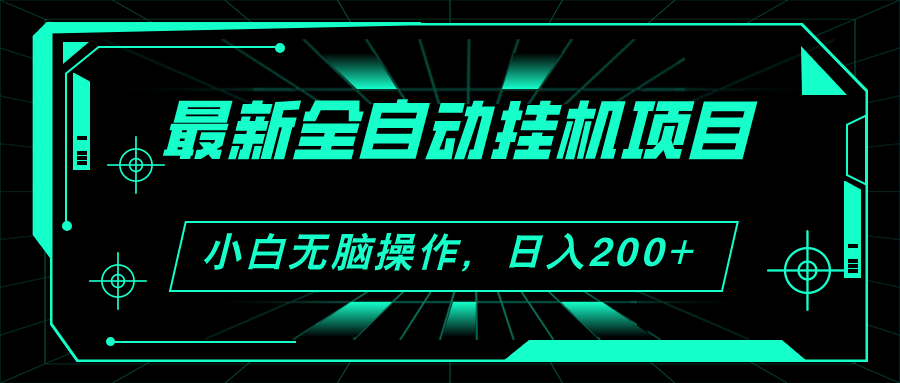 2024最新全自动挂机项目，看广告得收益 小白无脑日入200+ 可无限放大-小哥找项目网创