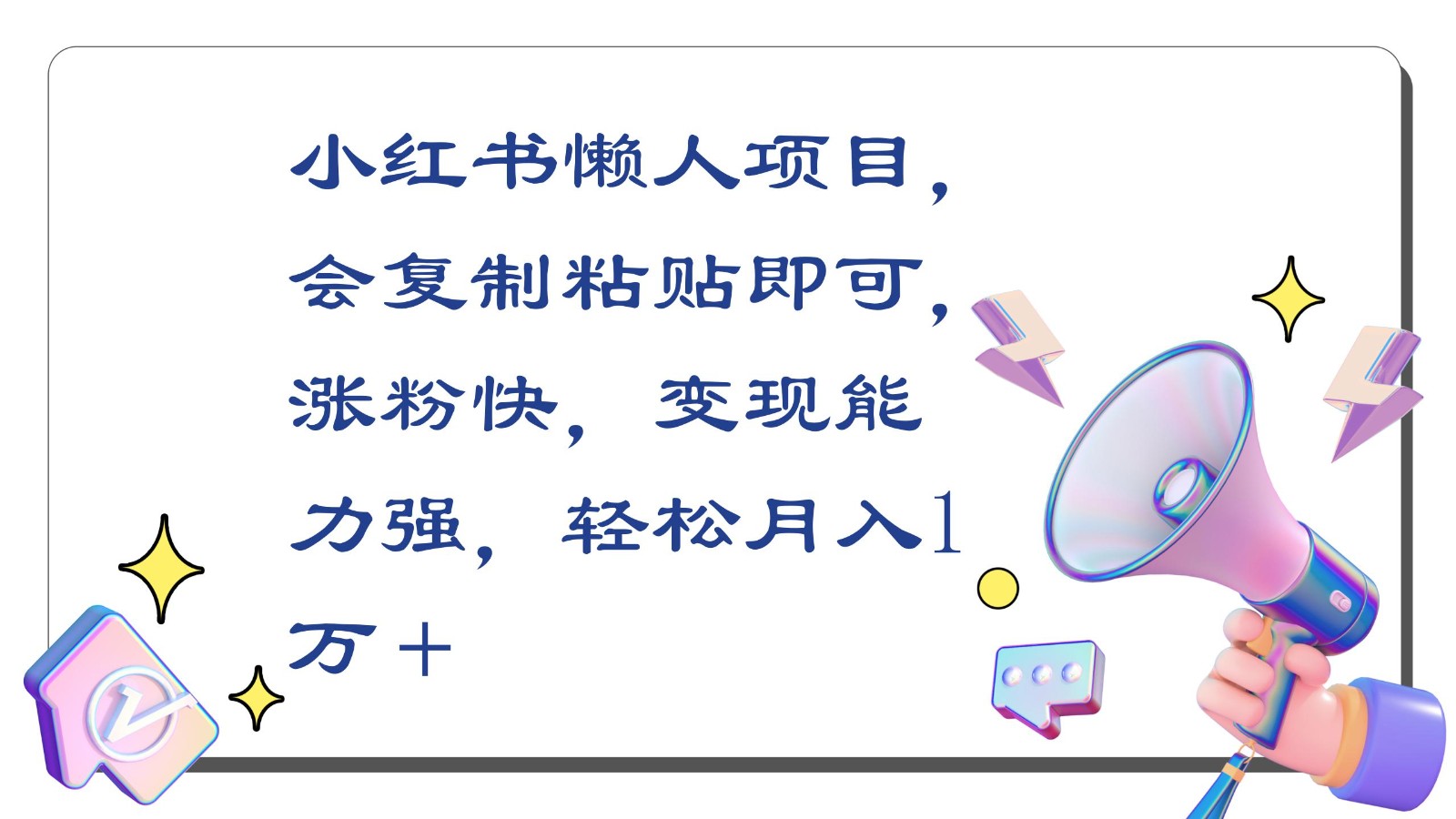 小红书懒人项目，会复制粘贴即可，涨粉快，变现能力强，轻松月入1万＋-小哥找项目网创