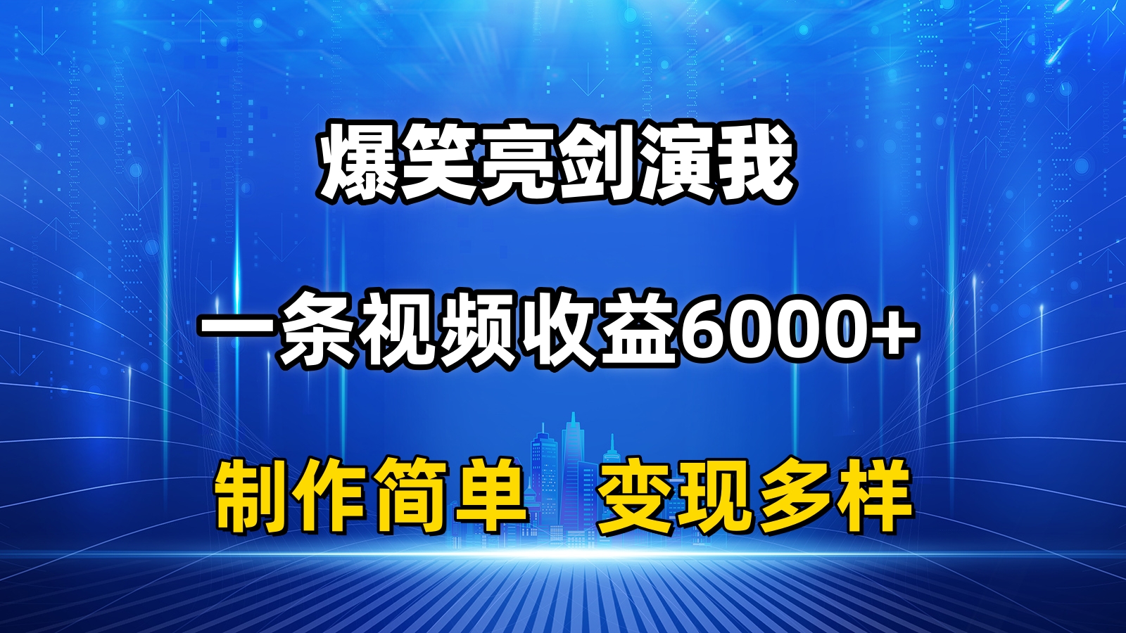 抖音热门爆笑亮剑演我，一条视频收益6000+，条条爆款，制作简单，多种变现-小哥找项目网创