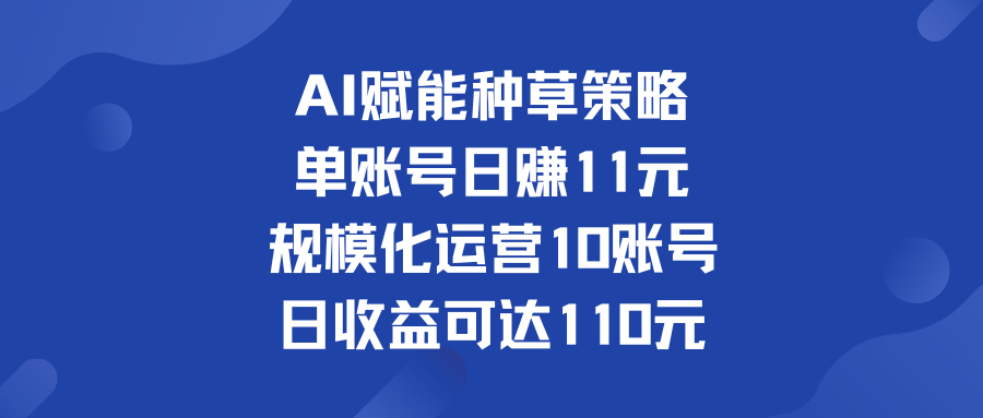 单账号日赚11元   规模化运营10账号 日收益可达110元-小哥找项目网创