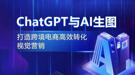 ChatGPT与AI生图，打造跨境电商高效转化视觉营销-小哥找项目网创