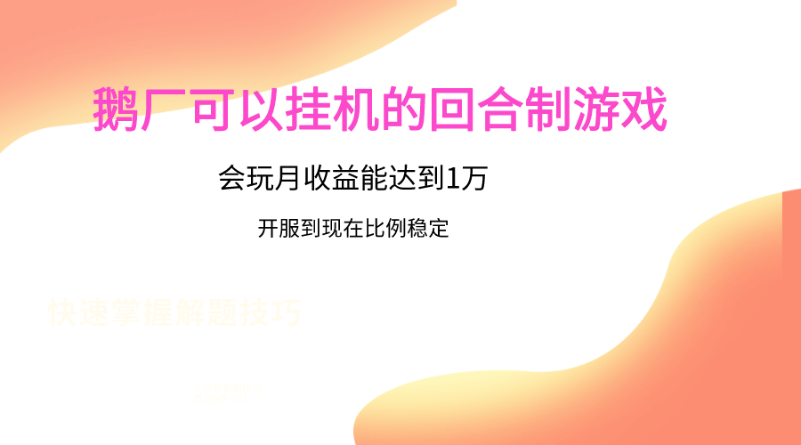 鹅厂的回合制游戏，会玩月收益能达到1万+，开服到现在比例稳定-小哥找项目网创