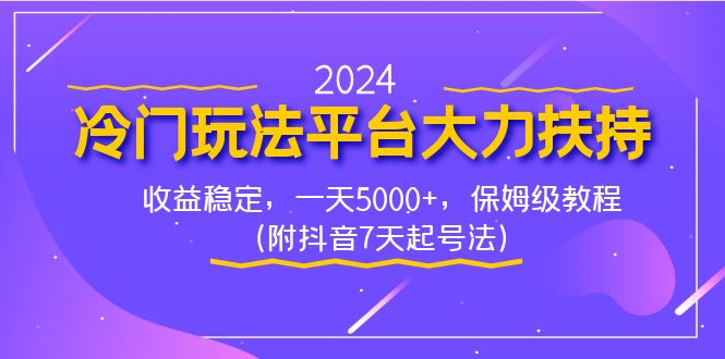 2024冷门玩法平台大力扶持，收益稳定，一天5000+，保姆级教程（附抖音7…-小哥找项目网创