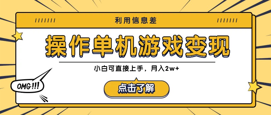 利用信息差玩转单机游戏变现，操作简单，小白可直接上手，月入2w+-小哥找项目网创