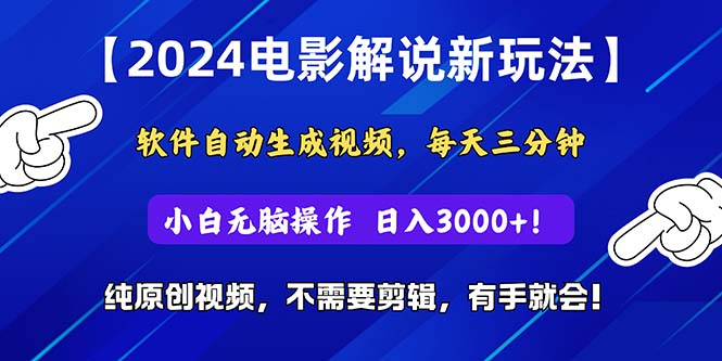 （10843期）2024短视频新玩法，软件自动生成电影解说， 纯原创视频，无脑操作，一…-小哥找项目网创