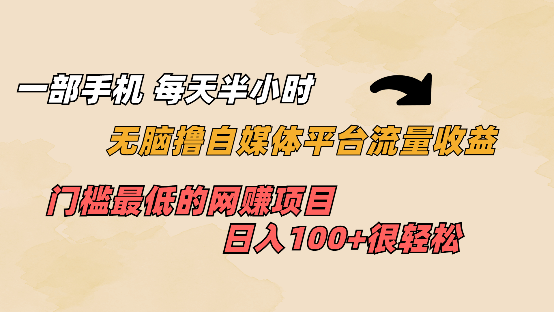 一部手机 每天半小时 无脑撸自媒体平台流量收益 门槛最低 日入100+-小哥找项目网创