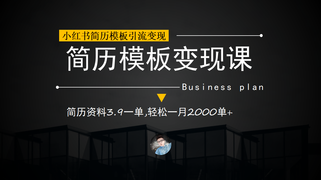 小红书简历模板引流变现课，简历资料3.9一单,轻松一月2000单+（教程+资料）-小哥找项目网创