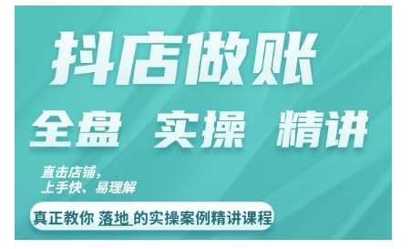 抖店对账实操案例精讲课程，实打实地教给大家做账思路和对账方法-小哥找项目网创