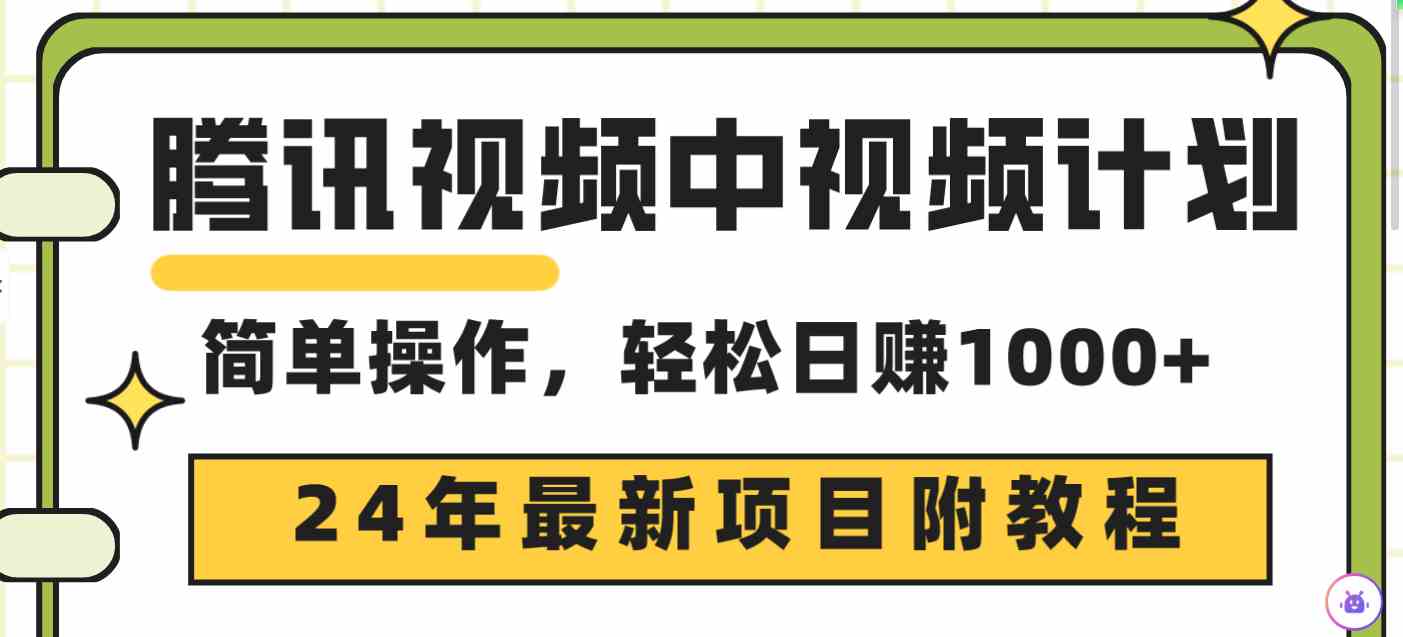 （9516期）腾讯视频中视频计划，24年最新项目 三天起号日入1000+原创玩法不违规不封号-小哥找项目网创