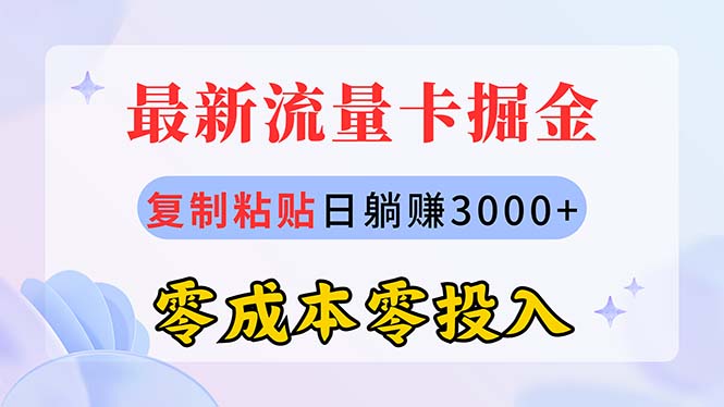 （10832期）最新流量卡代理掘金，复制粘贴日赚3000+，零成本零投入，新手小白有手就行-小哥找项目网创