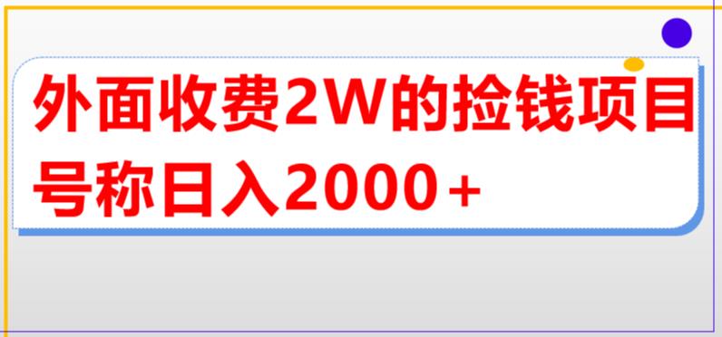 外面收费2w的直播买货捡钱项目，号称单场直播撸2000+【详细玩法教程】-小哥找项目网创