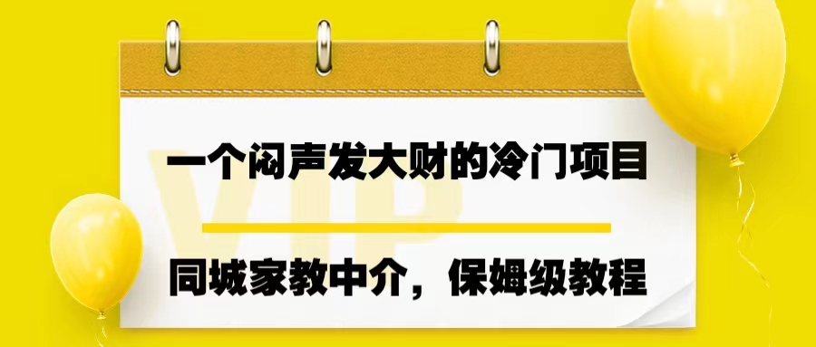 一个闷声发大财的冷门项目，同城家教中介，操作简单，一个月变现7000+-小哥找项目网创