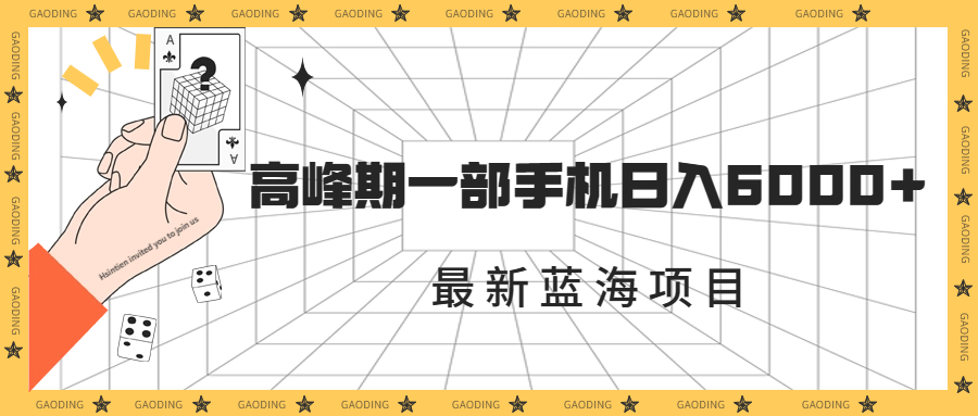 最新蓝海项目，一年2次爆发期，高峰期一部手机日入6000+（素材+课程）-小哥找项目网创