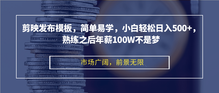 （12973期）剪映发布模板，简单易学，小白轻松日入500+，熟练之后年薪100W不是梦-小哥找项目网创