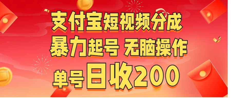 支付宝短视频分成 暴力起号 无脑操作  单号日收200+-小哥找项目网创