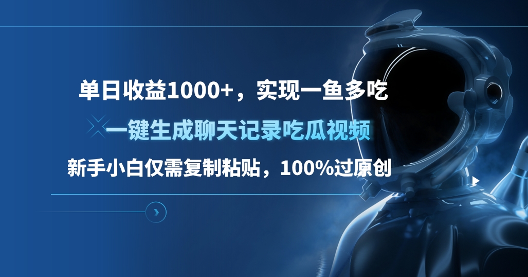 单日收益1000+，一键生成聊天记录吃瓜视频，新手小白仅需复制粘贴，100%过原创，实现一鱼多吃-小哥找项目网创