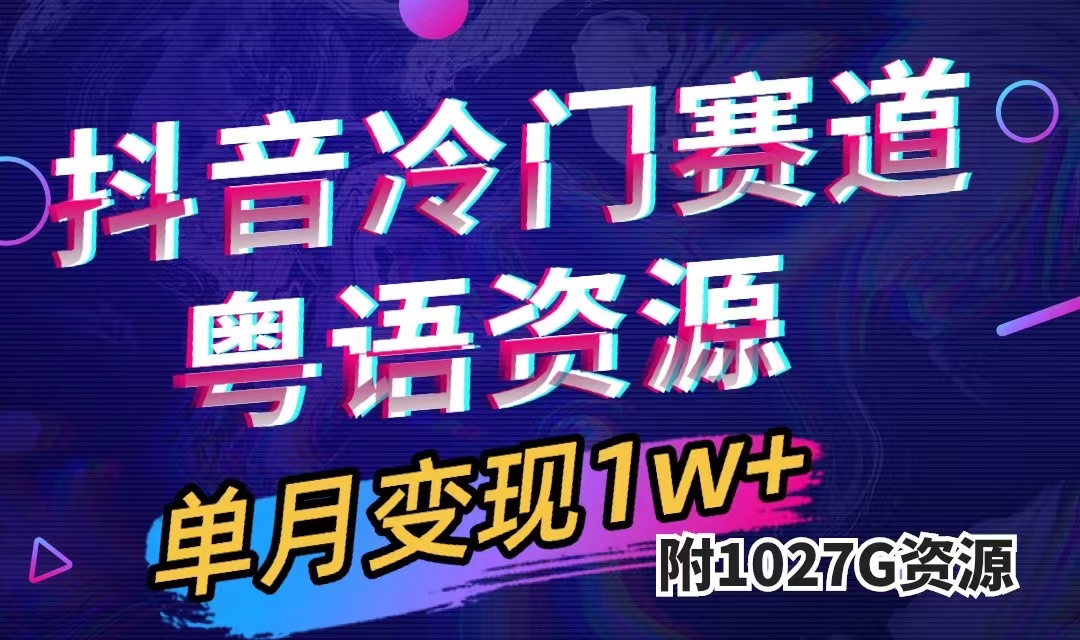 抖音冷门赛道，粤语动画，作品制作简单,月入1w+（附1027G素材）-小哥找项目网创