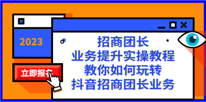 招商团长-业务提升实操教程，教你如何玩转抖音招商团长业务（38节课）-小哥找项目网创