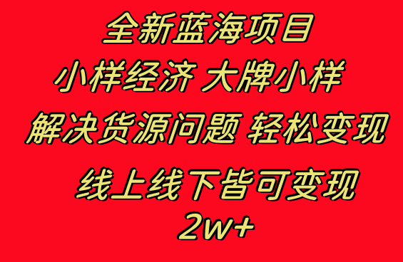 全新蓝海项目 小样经济大牌小样 线上和线下都可变现 月入2W+-小哥找项目网创