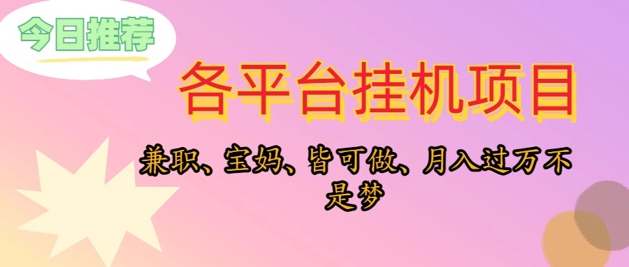 （10642期）靠挂机，在家躺平轻松月入过万，适合宝爸宝妈学生党，也欢迎工作室对接-小哥找项目网创