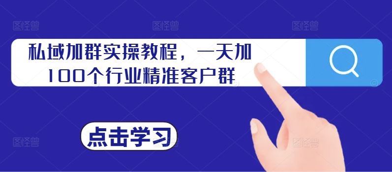 私域加群实操教程，一天加100个行业精准客户群-小哥找项目网创