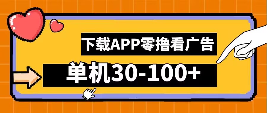 零撸看广告，下载APP看广告，单机30-100+安卓手机就行【揭秘】-小哥找项目网创