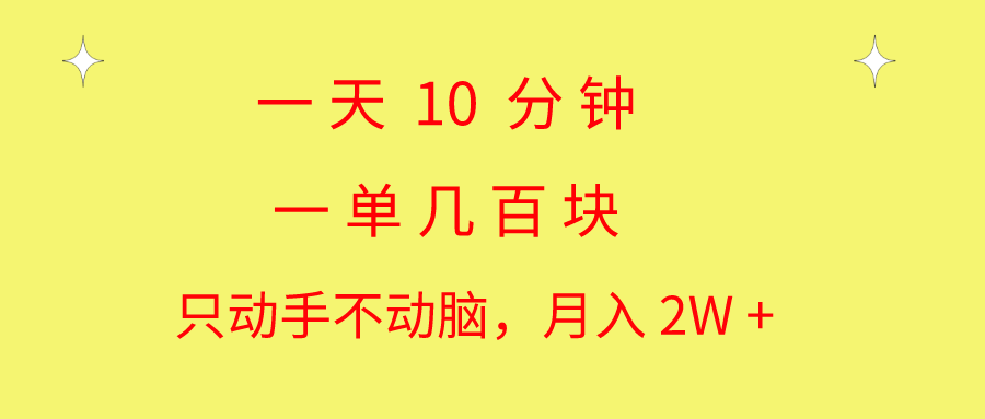 一天10 分钟 一单几百块 简单无脑操作 月入2W+教学-小哥找项目网创