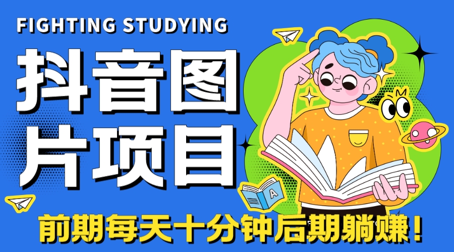 【高端精品】抖音图片号长期火爆项目，抖音小程序变现-小哥找项目网创