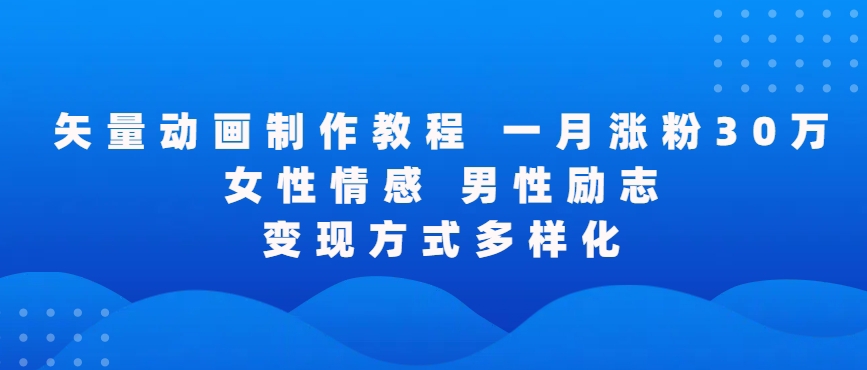 矢量动画制作全过程，全程录屏，让你的作品收获更多点赞和粉丝-小哥找项目网创