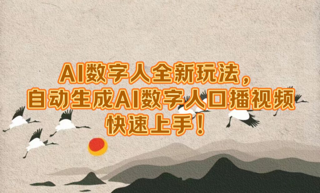 AI数字人全新玩法，自动生成AI数字人口播视频，快速上手!-小哥找项目网创