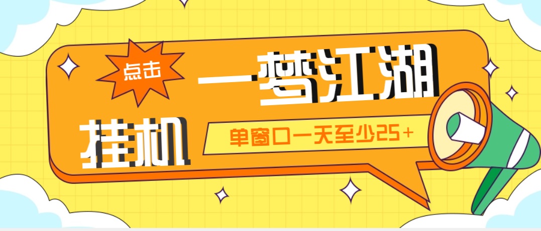 外面收费1688一梦江湖全自动挂机项目 号称单窗口收益25+【永久脚本+教程】-小哥找项目网创