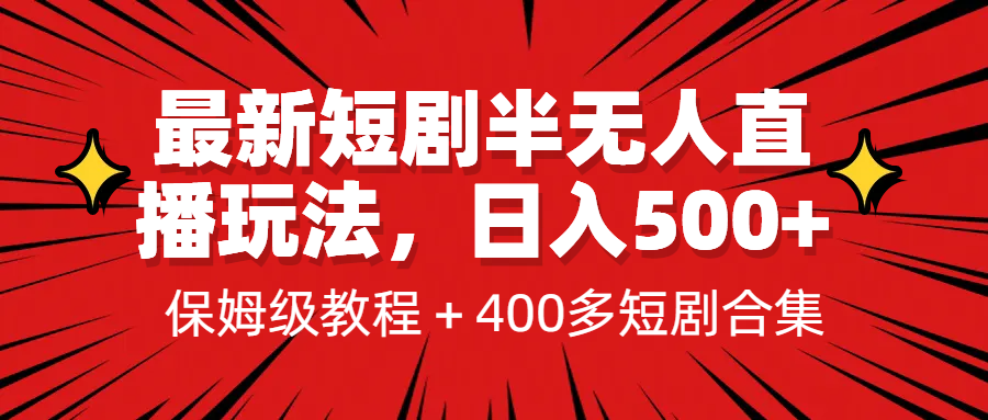 最新短剧半无人直播玩法，多平台开播，日入500+保姆级教程+1339G短剧资源-小哥找项目网创