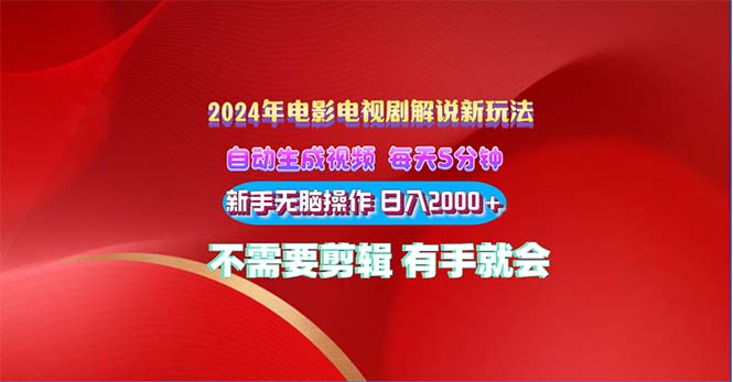 2024电影解说新玩法 自动生成视频 每天三分钟 小白无脑操作 日入2000+-小哥找项目网创