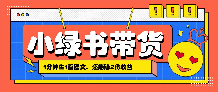 小绿书搬运带货，1分钟一篇，还能赚2份收益，月收入几千上万-小哥找项目网创