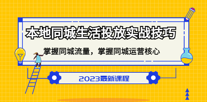 本地同城生活投放实战技巧，掌握-同城流量，掌握-同城运营核心！-小哥找项目网创