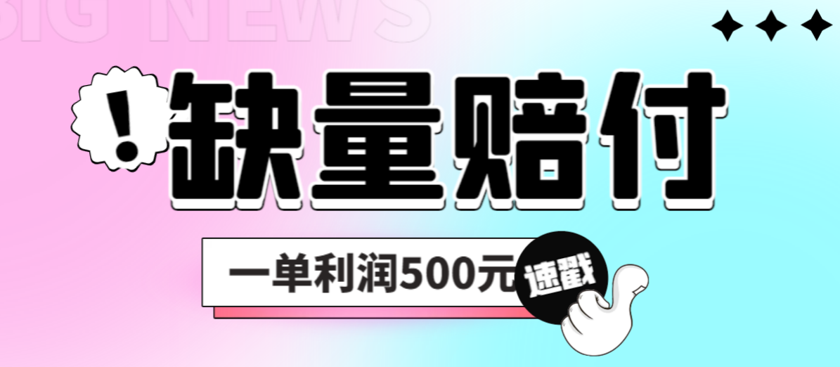 最新多平台缺量赔付玩法，简单操作一单利润500元-小哥找项目网创