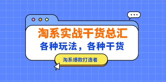 淘系实战干货总汇：各种玩法，各种干货，淘系爆款打造者！-小哥找项目网创