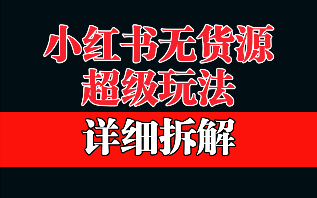 做小红书无货源，靠这个品日入1000保姆级教学-小哥找项目网创