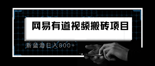 8月有道词典最新蓝海项目，视频搬运日入800+-小哥找项目网创