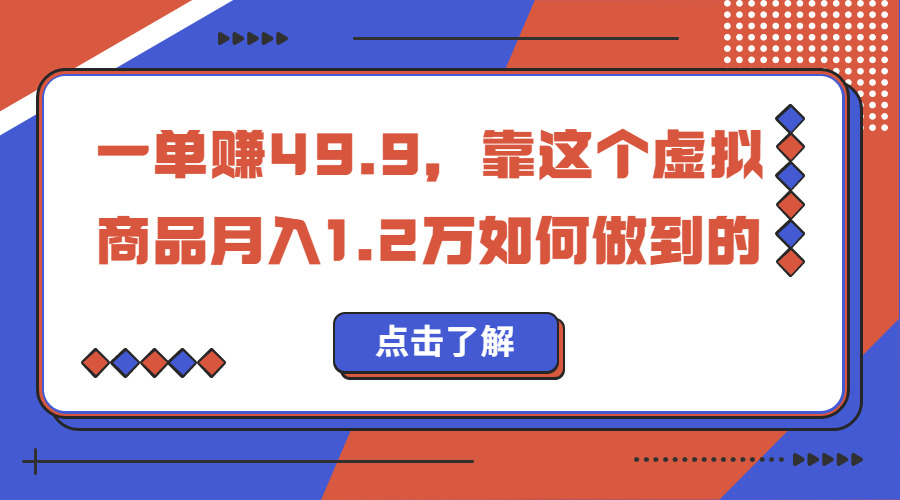 一单赚49.9，超级蓝海赛道，靠小红书怀旧漫画，一个月收益1.2w-小哥找项目网创