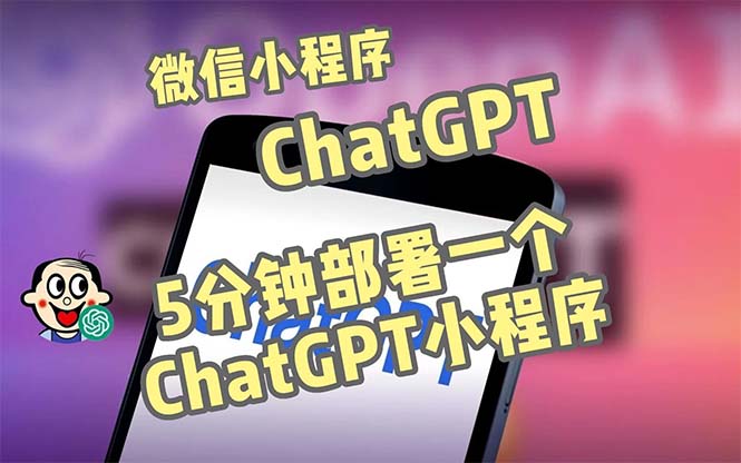 全网首发-CGPT3.1微信小程序部署搭建，自带流量主版本【源码+教程】-小哥找项目网创