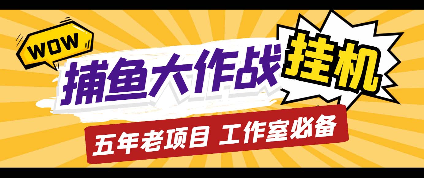 外面收费5000的捕鱼大作战长期挂机老项目，轻松月入过万【群控脚本+教程】-小哥找项目网创