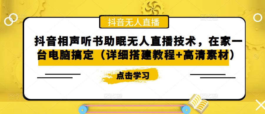 抖音相声听书助眠无人直播技术，在家一台电脑搞定（视频教程+高清素材）-小哥找项目网创